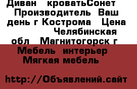 Диван - кроватьСонет-05 Производитель: Ваш день г Кострома › Цена ­ 17 820 - Челябинская обл., Магнитогорск г. Мебель, интерьер » Мягкая мебель   